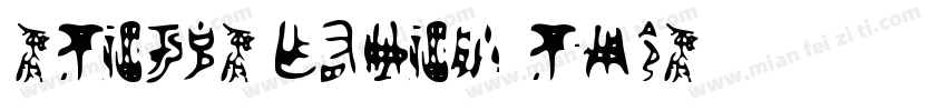 Sports Elbow Pads字体转换
